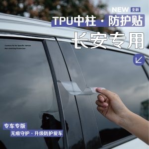 Car Window Center Pillar B-Pillar C-Pillar TPU Carbon Fiber Protection Film for CHANGAN UNI & CS Series