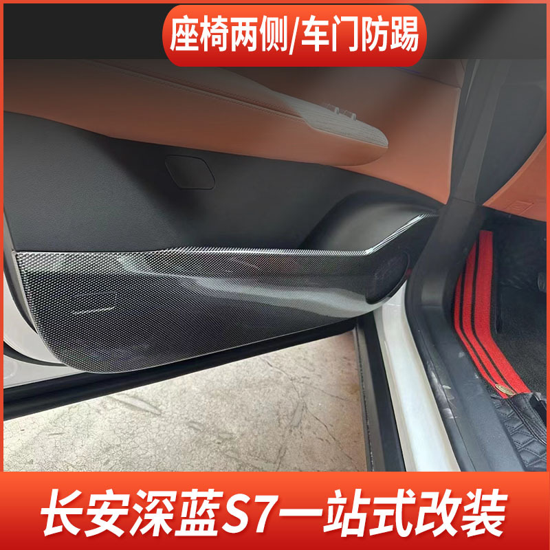 Interior Door and Seat Side Anti-Kick Protection Pads Carbon Fiber Pattern for DEEPAL S07 - Image 2