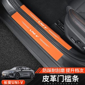Interior and Exterior Leather Sill Plate Protectors for CHANGAN UNI-V
