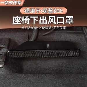 Rear Under-Seat Air Outlet Protective Cover for DEEPAL S05 (2-Piece Set) - Dust Guard Trim