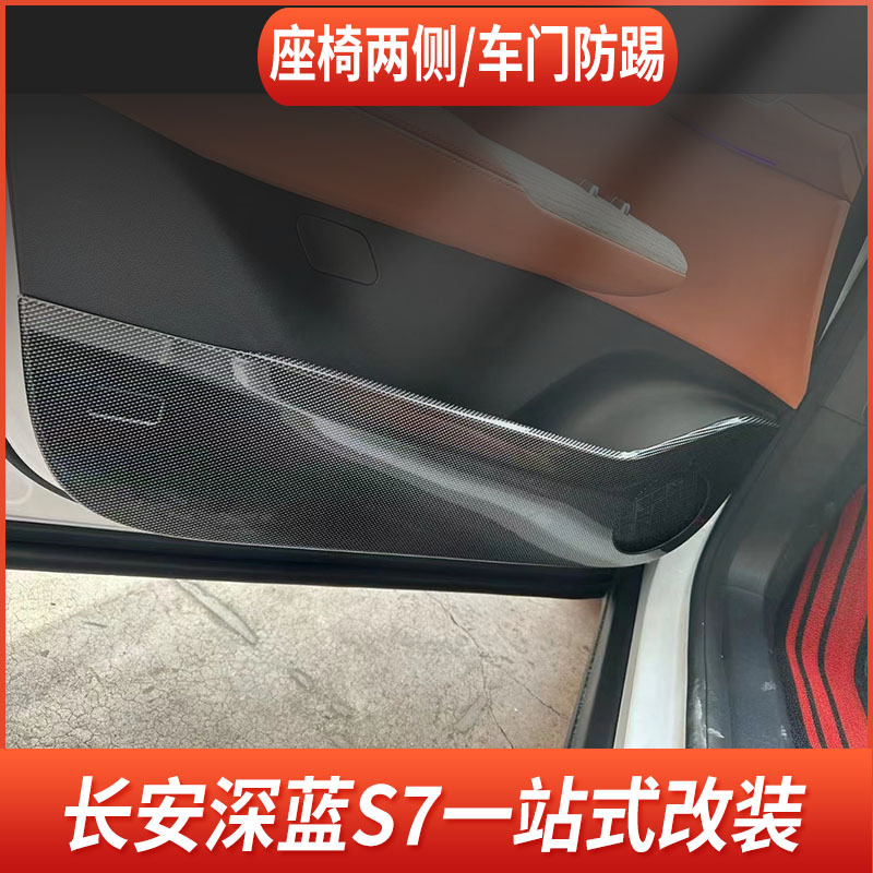 Interior Door and Seat Side Anti-Kick Protection Pads Carbon Fiber Pattern for DEEPAL S07 - Image 3