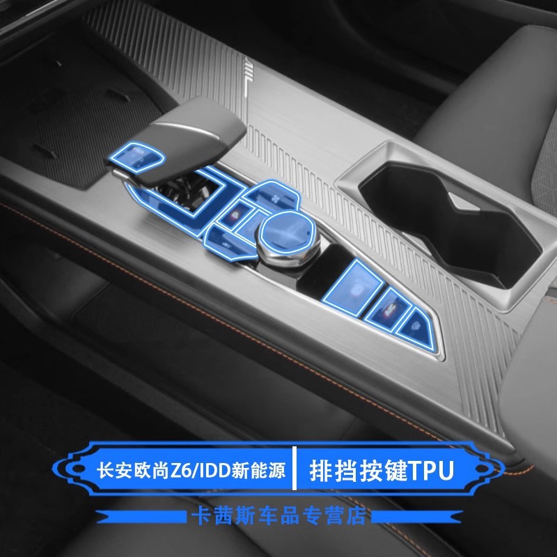 Interior Gear Shift Button TPU Protective Film for CHANGAN CS75/CS55/Eado 2020-2025 - Image 4