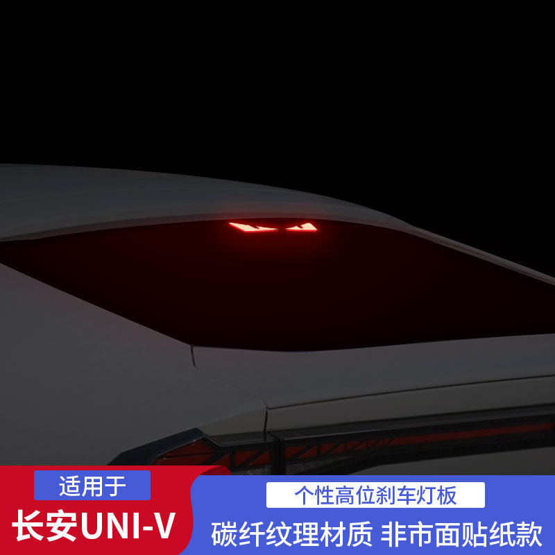 CHANGAN UNI-V Tail Light Carbon Fiber Projection Plate Brake Light Decorative Sticker - Image 3