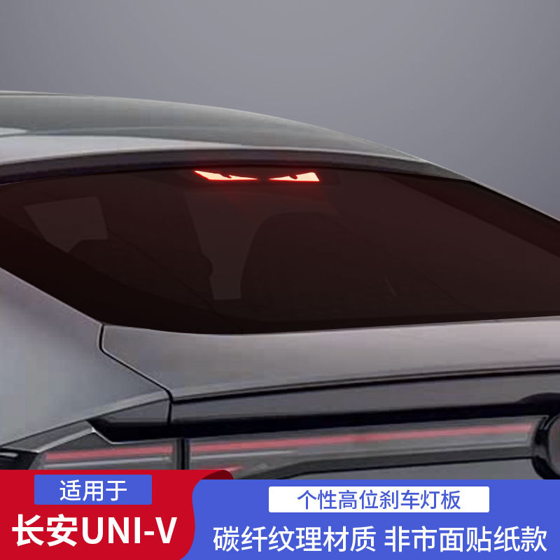 CHANGAN UNI-V Tail Light Carbon Fiber Projection Plate Brake Light Decorative Sticker - Image 2