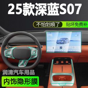 Interior Screen and Center Console Protective Film for DEEPAL S07 / S7
