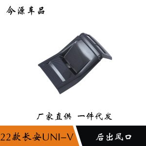 Rear Air Vent Anti-Kick Cover Trim Carbon Fiber Style for 2022 CHANGAN UNI-V