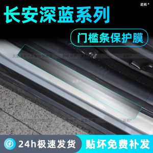 TPU Door Sill Welcome Pedal Protection Film for DEEPAL S05 S07 S09 L06 L07