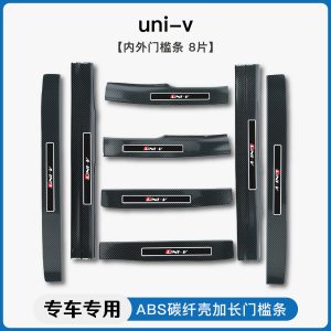Carbon Fiber Pattern Door Sill Guards and Trunk Protector for CHANGAN UNI-K/UNI-V/UNI-Z