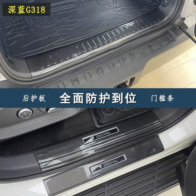 Carbon Fiber Pattern Door Sill and Trunk Guard Trim for DEEPAL S07 S05 L03 G318 - Image 4